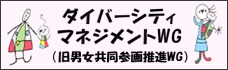 ダイバーシティマネジメント