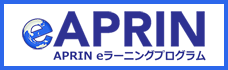 APRIN eラーニングプログラム