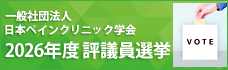 評議員選挙