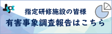 指定研修施設の皆様