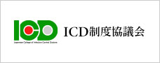 ICD制度協議会