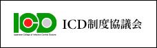 ICD制度協議会