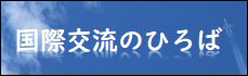 国際交流のひろば