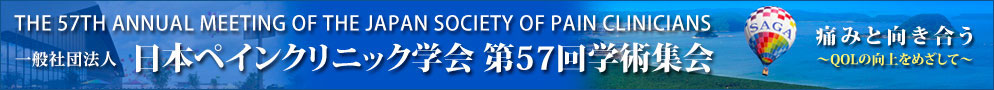 第57回学術集会