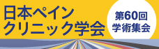 第60回学術集会