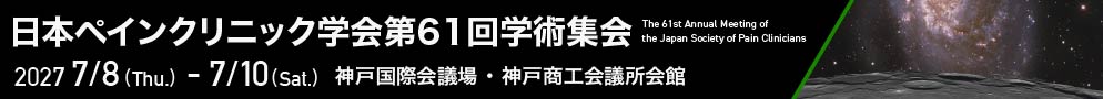第61回学術集会