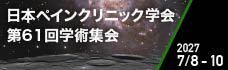 第61回学術集会