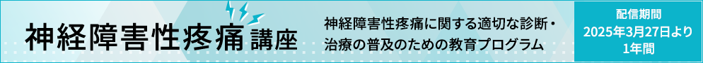 神経障害性疼痛講座