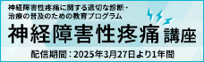 神経障害性疼痛口座