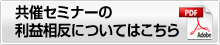 共催セミナーの利益相反について