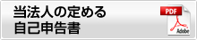 当法人の定める自己申告書