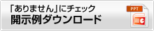 開示例ダウンロード