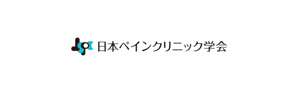 日本ペインクリニック学会