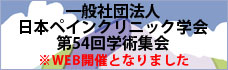 第54回学術集会