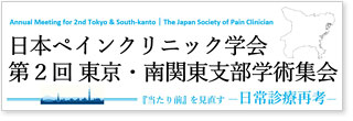 第2回 東京・南関東支部学術集会